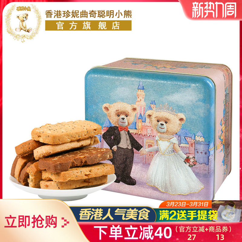 香港珍妮曲奇聪明小熊坚果饼干八味果仁手工曲奇礼盒装进口零食