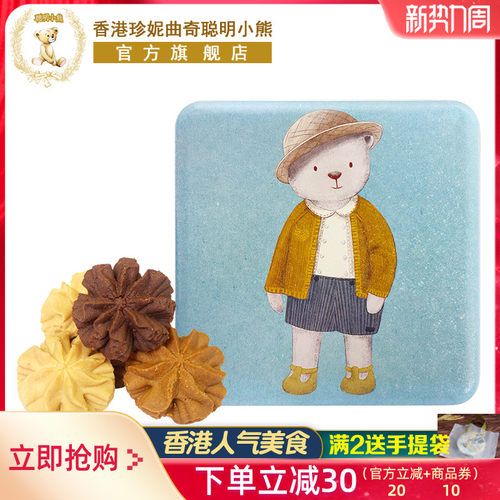 香港珍妮聪明小熊小花曲奇