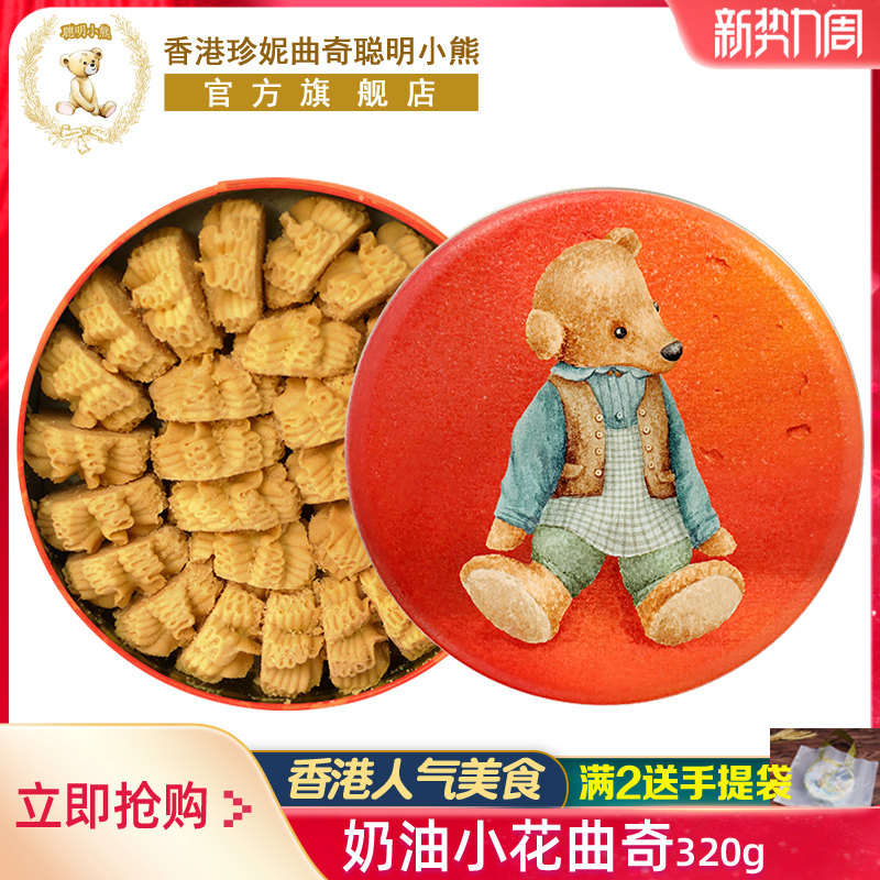 香港珍妮曲奇聪明小熊手工饼干奶油小花曲奇礼盒装320g进口零食品