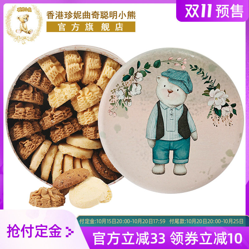 香港珍妮聪明小熊曲奇饼干礼盒装手工特产伴手礼送礼进口零食品
