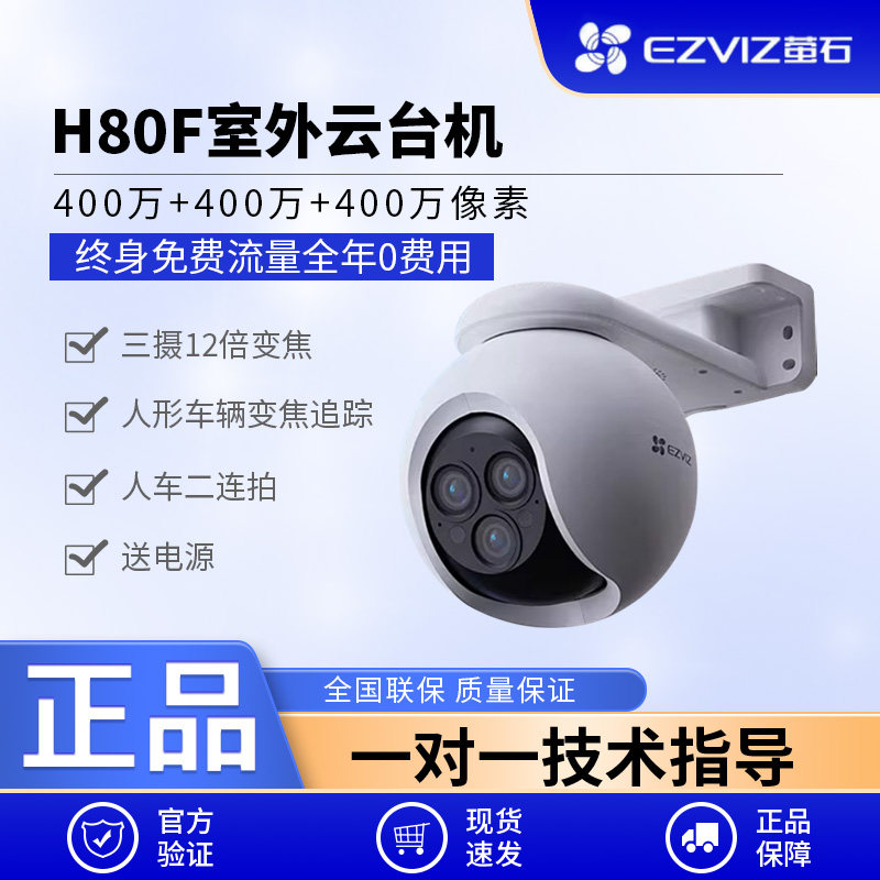 萤石H80f室外云台三摄变焦AI网络摄像头家用手机远程智能4G监控