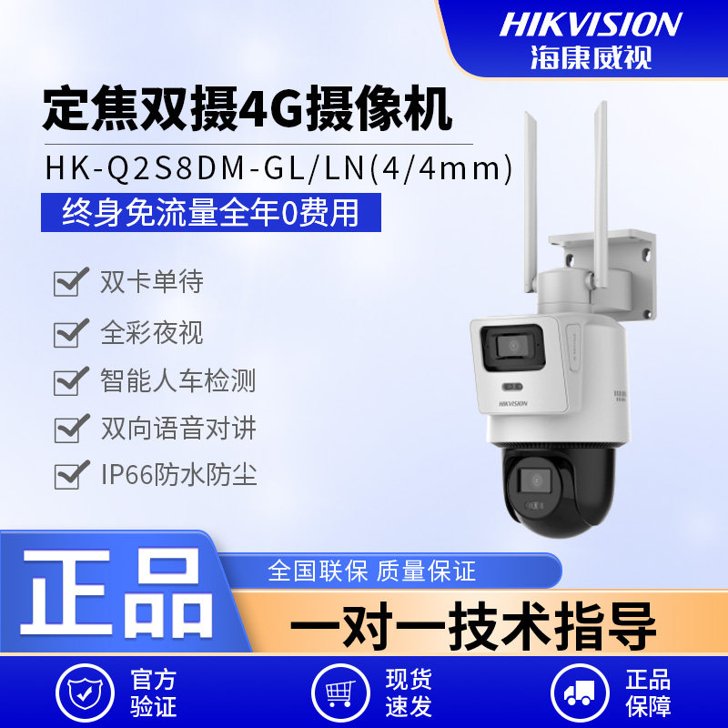 海康威视终身流量双摄4G球机12倍变焦HK-Q2S8DM-GL/L太阳能监控