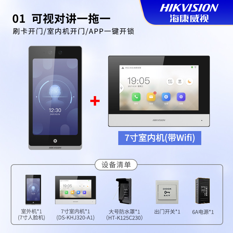 海康威视大屏别墅可视对讲门铃人脸门禁APP远程开门呼叫机,电子/电工,门禁系统套装,淘宝优惠券,粉丝福利购,淘宝优惠卷