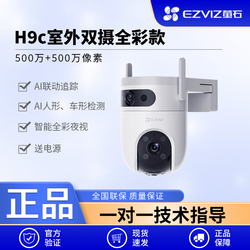 萤石H9c室外双摄云台AI网络摄像头家用手机远程智能监控全景夜视