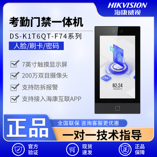 海康威视F74人脸刷卡门禁一体机门禁系统APP远程开门云门禁考勤