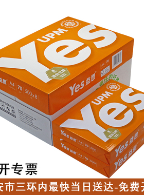 包邮UPM橙益思70克A4打印纸复印纸白纸草稿纸办公用纸Yes办公用纸