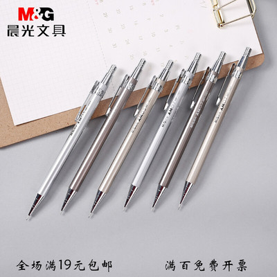 晨光金属学习办公用品活动铅笔