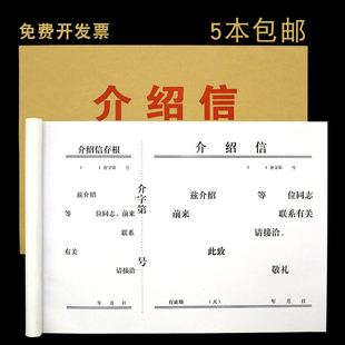 德萱16K介绍信5本装行政关系单位介召信联系工作介绍信带空白存根