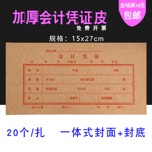 凭证装 会计凭证皮 订封皮 牛皮纸 20个装 27cm财务用凭证封面