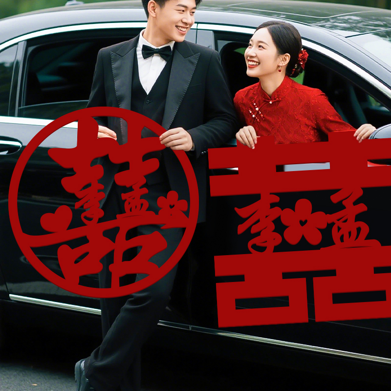 结婚礼专用喜字贴姓氏定制婚房布置登记订婚领证囍字拍照道具用品
