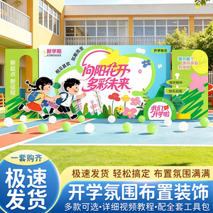 开学季仪式感布置装饰立牌小学幼儿园学校门口迎新场景背景墙kt板