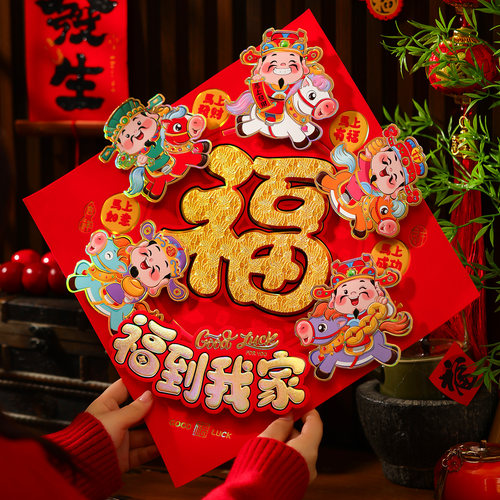 2026新款马年福字门贴新年装饰品