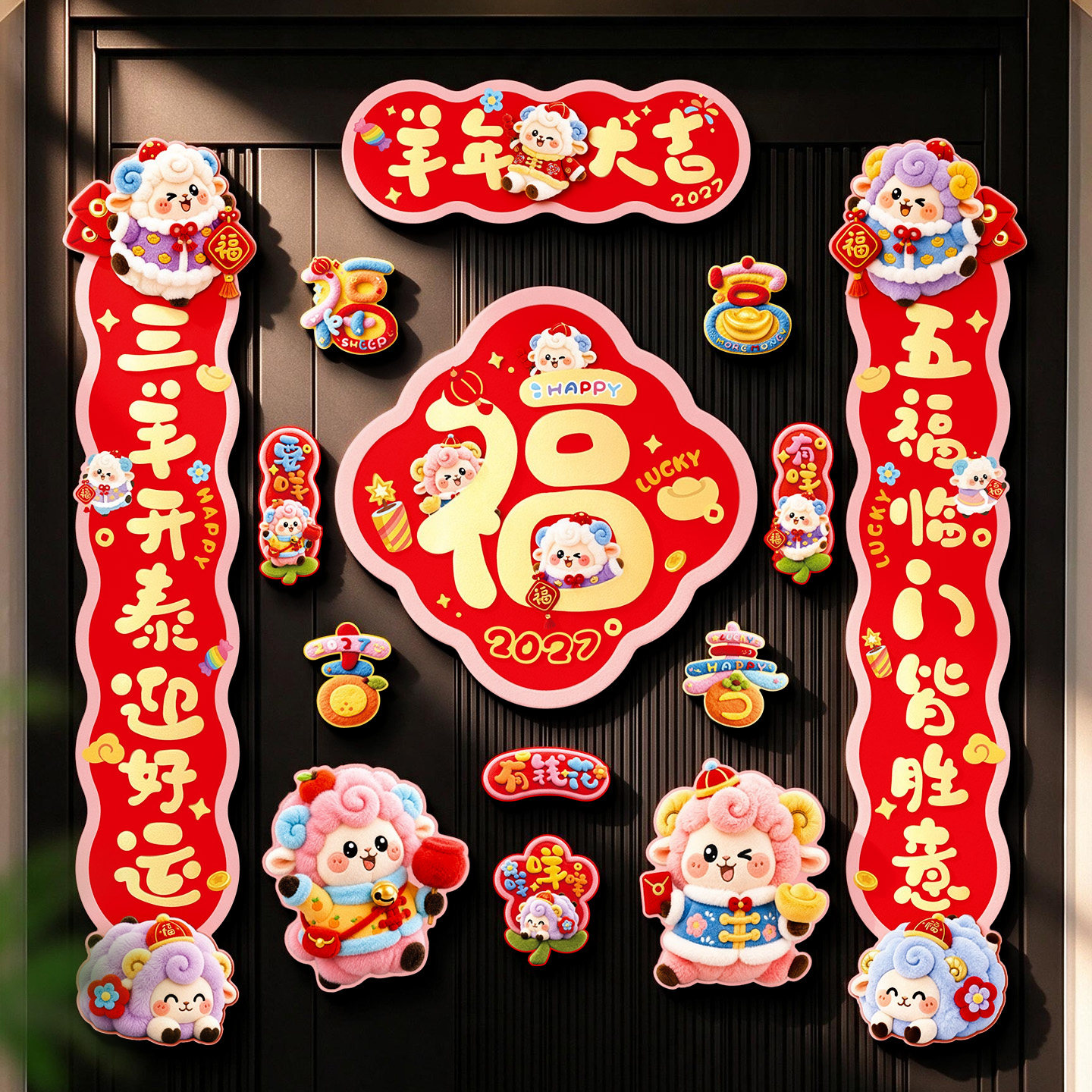 新年春联2027新款羊年磁吸春节对联过年家用入户门植绒福字贴装饰