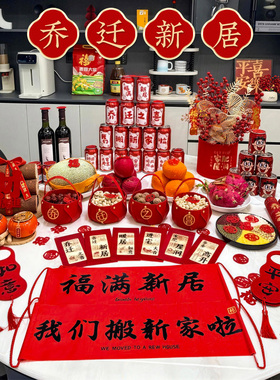 乔迁之喜新居装饰摆件挂件全套