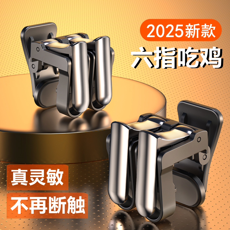 2025新款六指吃鸡神器装备外设