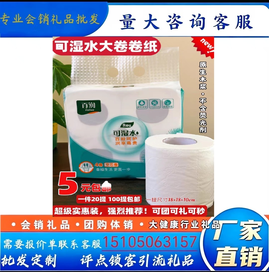 原生木浆可湿水4卷装卷纸不含荧光剂5层加厚团购引流开业会销礼品