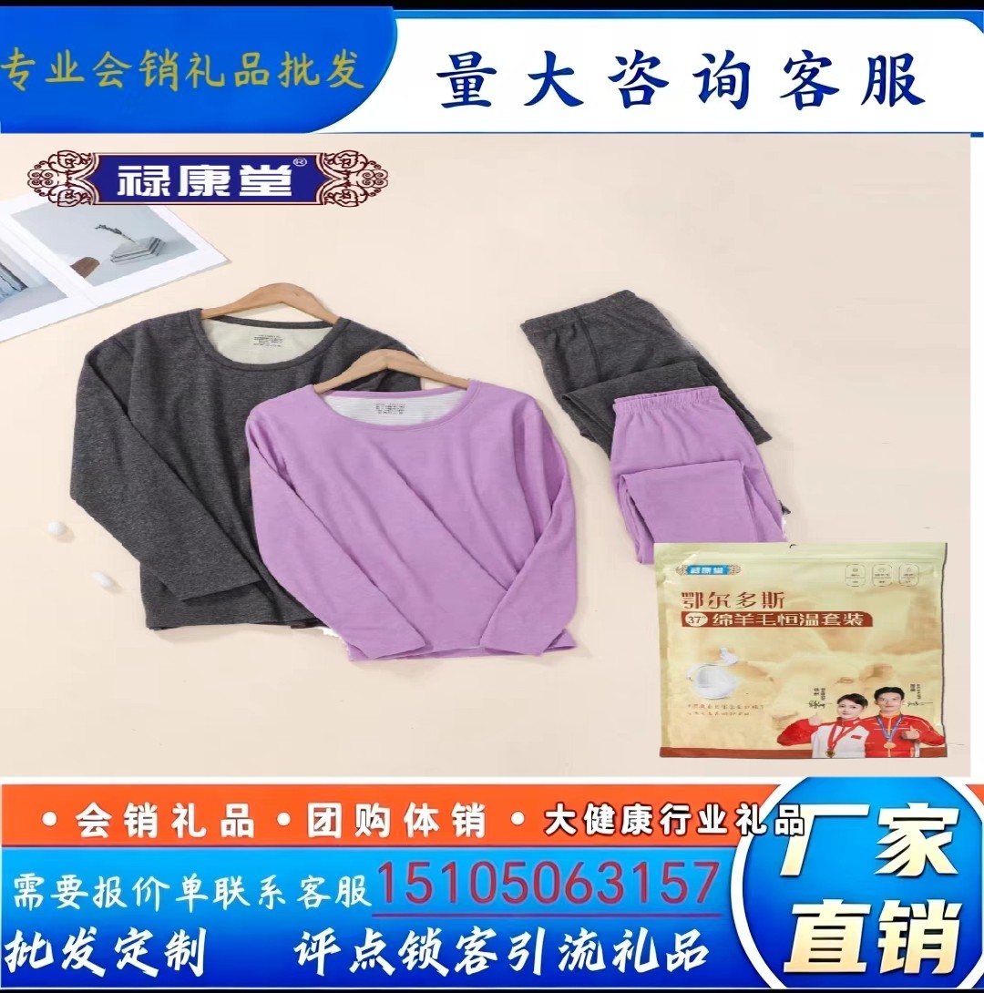 鄂尔多斯37度棉羊毛恒温套装男女保暖衣套装加绒秋衣秋裤会销礼品