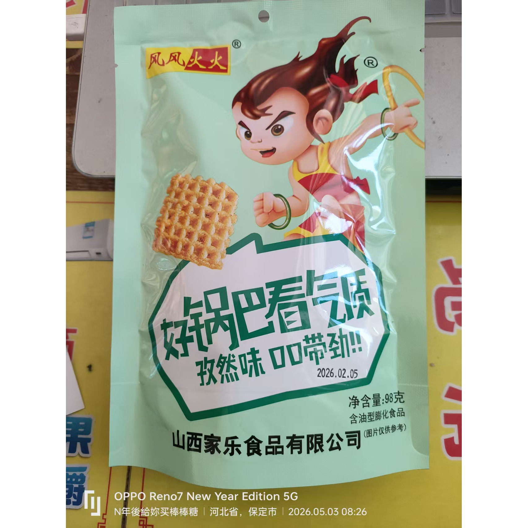 孜然味锅巴风风火火锅巴