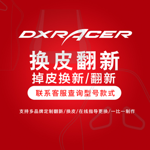 电竞椅迪锐克斯DXRACER电脑椅 办公椅换皮服务座垫椅套翻新更换