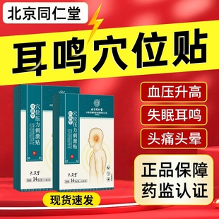 北京同仁堂内廷上用耳鸣贴嗡嗡响耳聋痛痒肿贴神经性耳鸣耳穴磁疗
