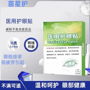 眼睑痉挛眼皮跳下眼睑肌肉痉挛眼皮抽搐跳动跳不停医用护眼贴