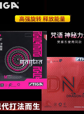 STIGA斯帝卡斯蒂乒乓球胶皮赤龙咒语M彩色HPRO套胶球拍反胶蓝紫粉