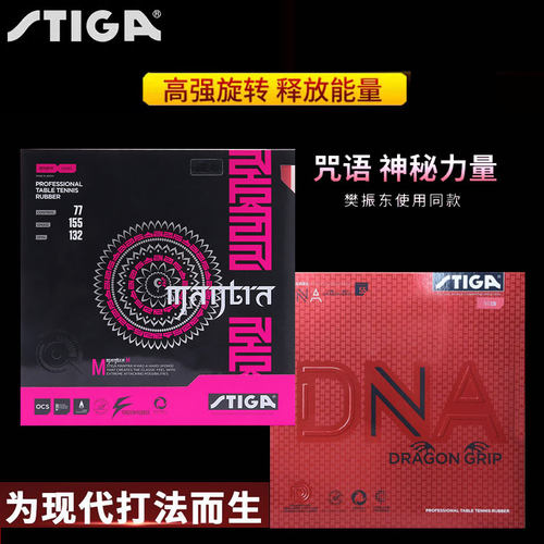 STIGA乒乓球胶皮樊系套胶