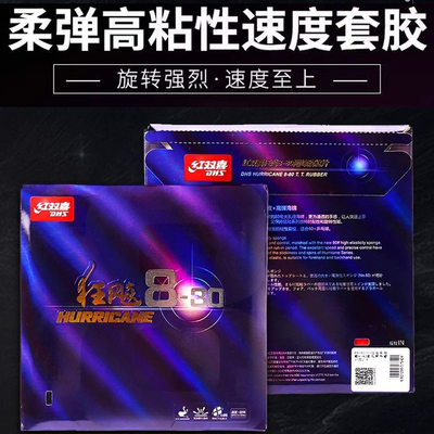 红双喜狂飙8-80乒乓球胶皮
