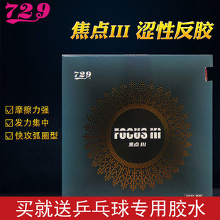 正品 友谊729乒乓球胶皮焦点3三二一内能球拍反胶涩性套胶快攻