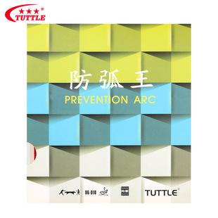 TUTTLE塔特尔乒乓球胶皮防弧王套胶球拍反胶防弧防守型光面