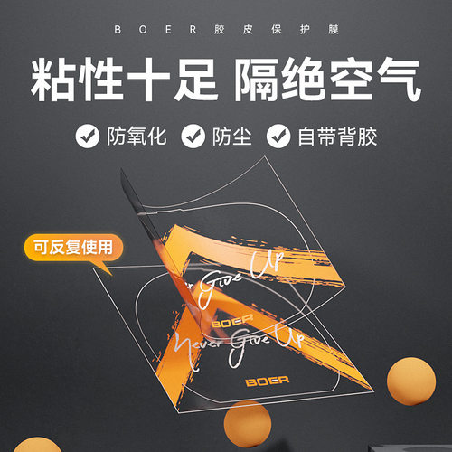 波尔乒乓球拍保护膜带粘性