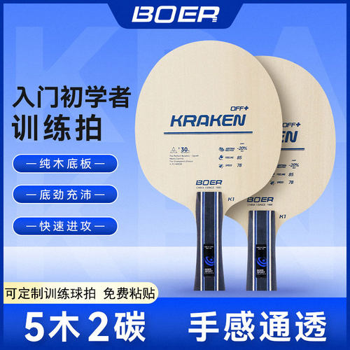 波尔乒乓球拍底板K1初学训练