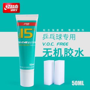 红双喜无机乒乓球胶水15号乒乓球拍胶皮专用水溶性50ml粘合剂98ML