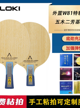 LOKI雷神乒乓球拍底板W81外置特制专业级比赛级考试碳素进攻型板
