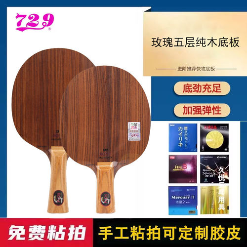 729乒乓球底板玫瑰5球拍