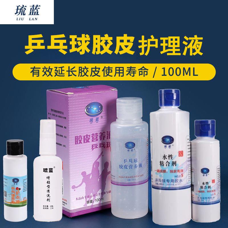 琉蓝乒乓球拍胶皮清洁剂套装