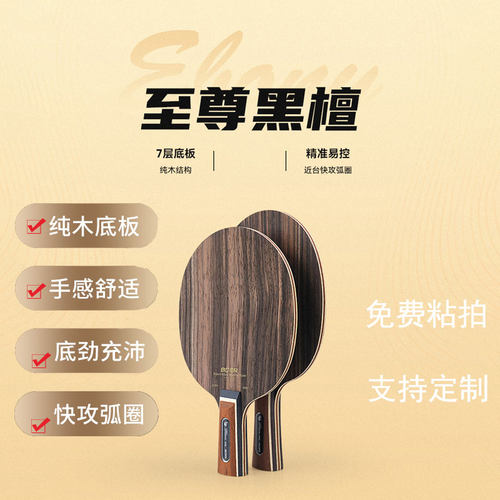 波尔至尊黑檀7乒乓球拍黑檀5纯木底板弧圈快攻短柄直拍长柄横拍
