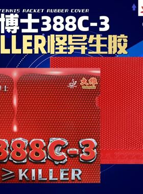 大维乒乓球套胶牛博士388C-3生胶颗粒单胶皮怪异下沉耐打彩色生胶