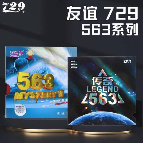 友谊729乒乓球拍胶皮563生胶