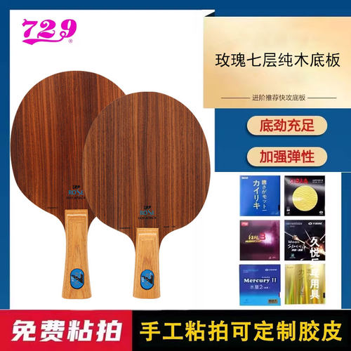 友谊729乒乓球底板玫瑰7球拍
