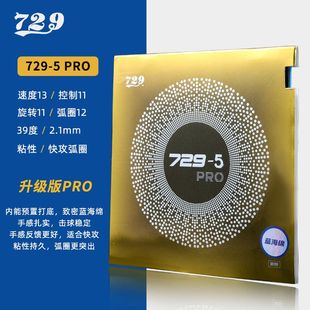 增粘增弹 729乒乓球拍胶皮 5pro蓝海绵套胶反胶快攻专用胶皮省队版