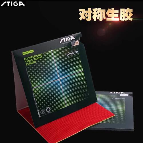 斯蒂卡乒乓球胶皮对称生胶