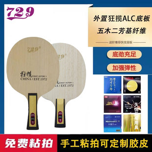 友谊729乒乓球底板球拍狂揽蓝芳碳素学生考试训练外置手工粘拍