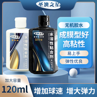 圣澳之星无机乒乓球胶水乒乓球拍胶皮专用打底灌油粘合剂水溶性