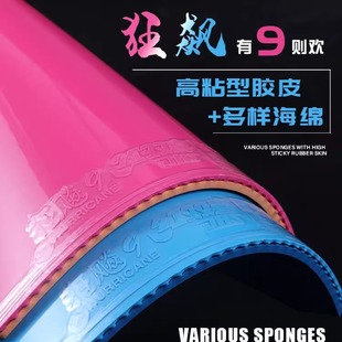 红双喜狂飚9狂飙九彩色套胶反胶兵乓球拍底板胶皮蓝色粉色紫绿色