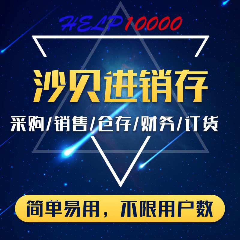 沙贝进销存系统软件财务订单管理