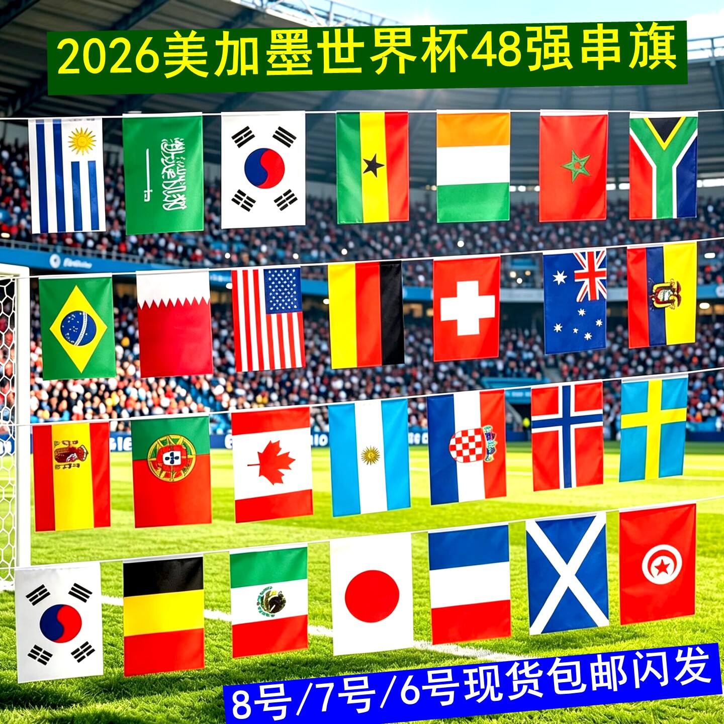 2026世界杯48强串旗各国国旗挂旗酒吧体彩店装饰足球场包邮当天发