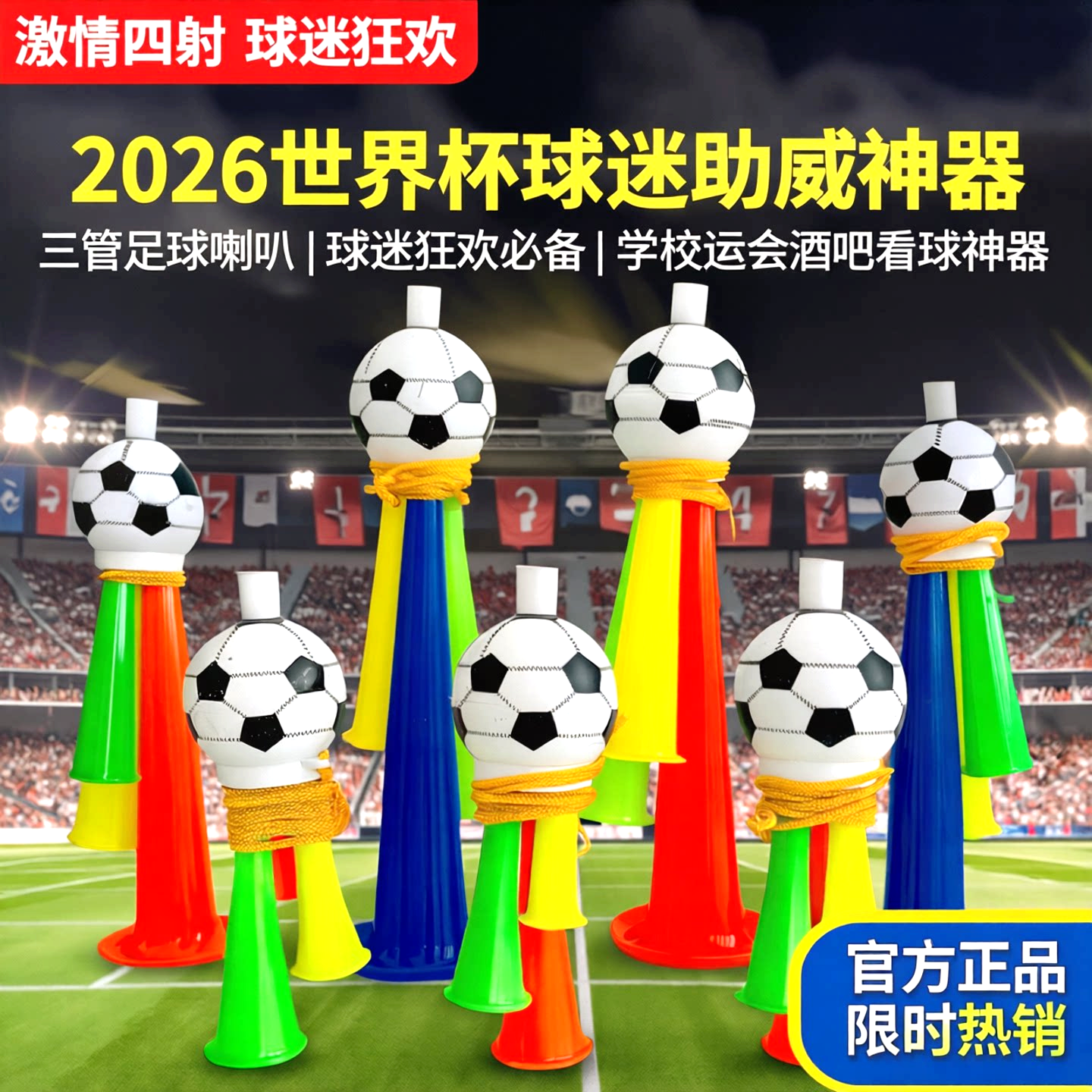 2026世界杯球迷足球喇叭学校运动会酒吧看球苏超助威三管哨子道具