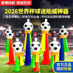 2026世界杯球迷足球喇叭学校运动会酒吧看球苏超助威三管哨子道具