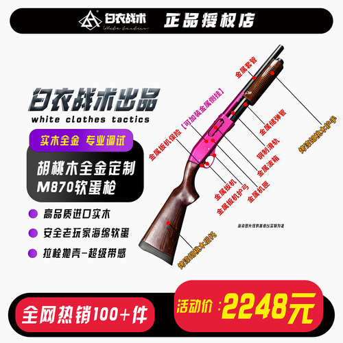HN出品 870胡桃木全金定制M870软蛋枪户外仿真玩具枪高端收藏